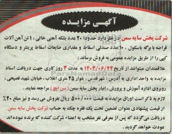 مزایده حدودا 20 عدد بشکه آهنی خالی ، 1 تن آهن آلات قراضه...