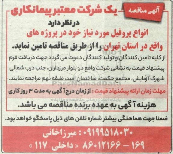 مناقصه انواع پروفیل 
