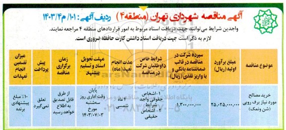 مناقصه خرید مصالح مورد نیاز برف روبی شن و نمک