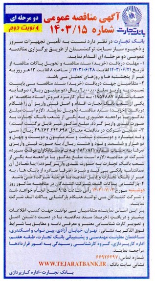 مناقصه تامین تجهیزات سرور و ذخیره ساز سایت ترکمنستان نوبت دوم 