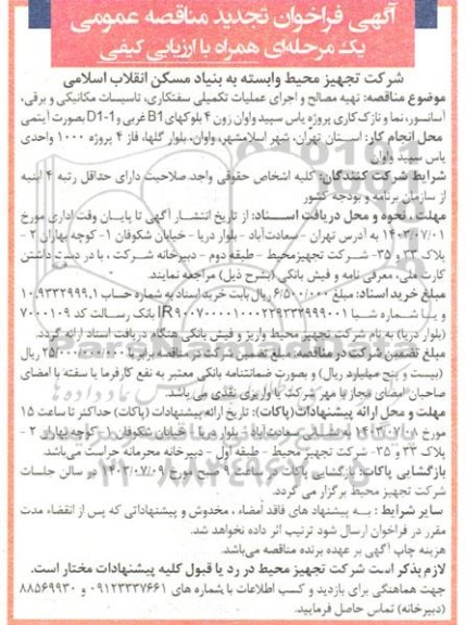 آگهی فراخوان مناقصه عمومی  تهیه مصالح و اجرای عملیات تکمیلی سفتکاری ، تاسیسات مکانیکی