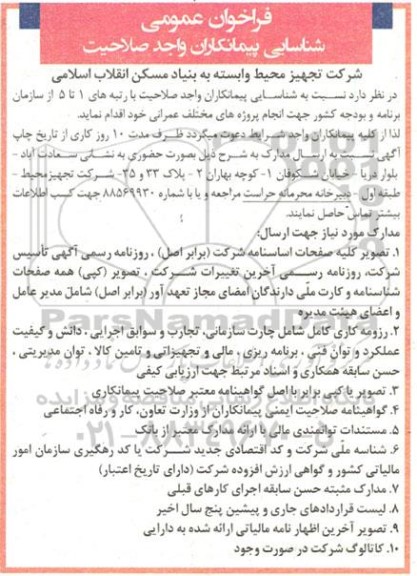 فراخوان عمومی شناسایی پیمانکاری