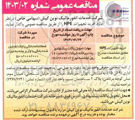 مناقصه خرید تجهیزات HPE 