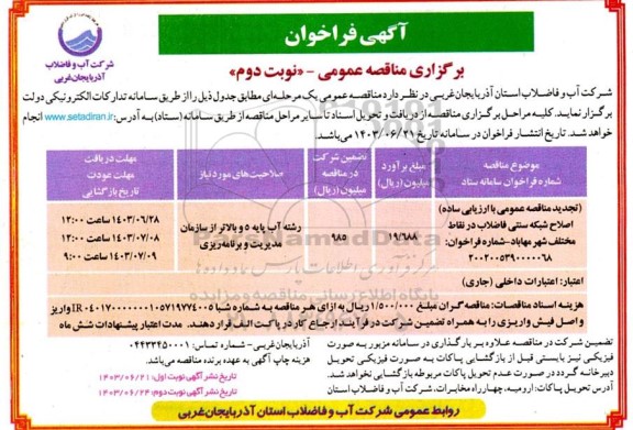 مناقصه اصلاح شبکه سنتی فاضلاب در نقاط مختلف شهر تجدید نوبت دوم 