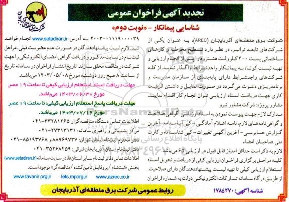 تجدید فراخوان عمومی تسطیح محوطه و کارهای ساختمانی پست 400 کیلوولت هشترود - نوبت دوم