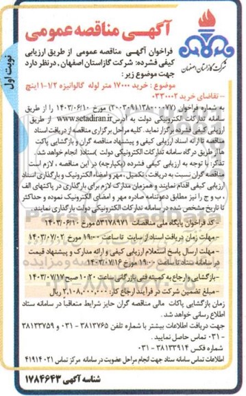 مناقصه خرید 17000 متر لوله گالوانیزه 11/2 اینچ