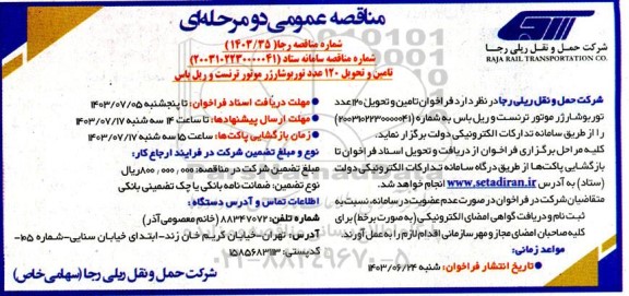 فراخوان تامین و تحویل 120 عدد توربوشارژ موتور ترنست و ریل باس