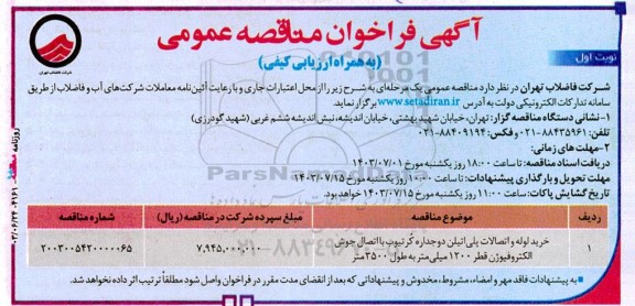 فراخوان مناقصه خرید لوله و اتصالات پلی اتیلن دوجداره کُرتیوب...