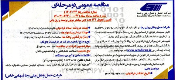 فراخوان تامین و تحویل 132 عدد لاینر سیلندر موتور ترسنت و ریل باس