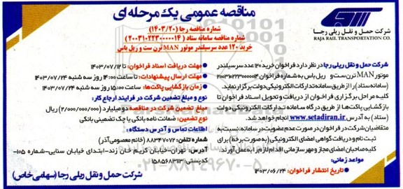 فراخوان خرید 120 عدد سرسیلندر موتور MAN ترن ست و ریل باس