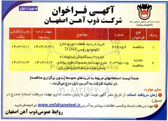 مناقصه خرید 8 ردیف قطعات توربوشارژ لکوموتیو روسی TGM4 و ... 