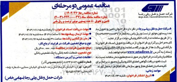 فراخوان تامین و تحویل 80 عدد پیستون موتور ترنست و ریل باس