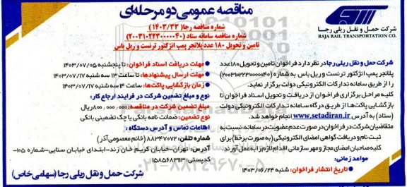 فراخوان تامین و تحویل 180 عدد پلانجر پمپ انژکتور ترنست و ریل باس