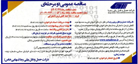 فراخوان خرید 15.000 عدد کفش ترمز دانمارکی