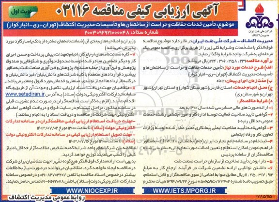 مناقصه تامین خدمات حفاظت و حراست از ساختمان ها و تاسیسات مدیریت اکتشافات 