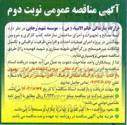مناقصه تهیه مصالح و تجهیزات و اجرای ساختمان نمازخانه، کمپ کارگری و سرویس بهداشتی ...- نوبت دوم