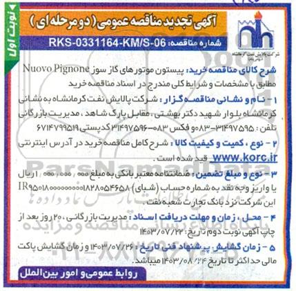 تجدید مناقصه عمومی خرید پیستون موتورهای گازسوز Nuovo Pignone