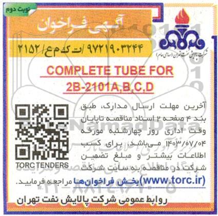 فراخوان COMPLETE TUBE FOR 2B- 2101A,B,C,D- نوبت دوم