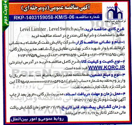 مناقصه عمومی خرید 2 آیتم Level Limiter, Level Switch  نوبت دوم 