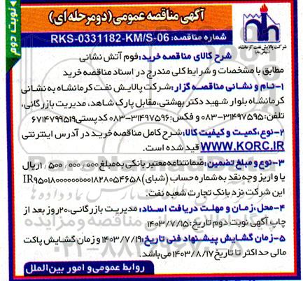 مناقصه خرید فوم آتش نشانی  نوبت دوم  