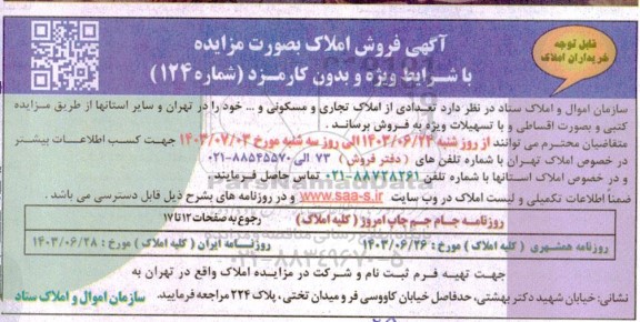 مزایده آگهی فروش تعدادی از املاک تجاری و مسکونی 