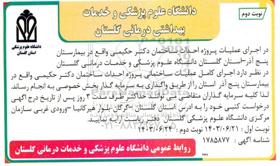مناقصه اجرای کامل عملیات پروژه احداث ساختمان دکتر حکیمی - نوبت دوم 