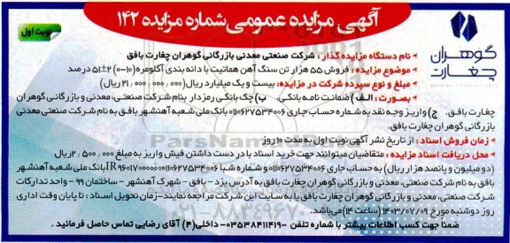 مزایده فروش 55 هزار تن سنگ آهن هماتیت