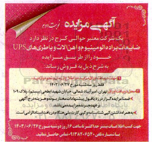 مزایده ضایعات براده آلومینیوم و آهن آلات و باطری های UPS / نوبت دوم