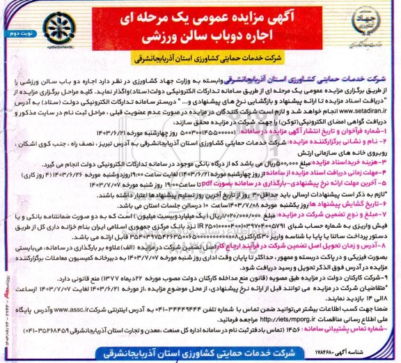 آگهی مزایده عمومی یک مرحله ای اجاره دو باب سالن ورزشی نوبت دوم