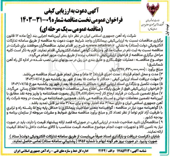 مناقصه عملیات جوشکاری و عایق بندی درز ریل در سوزنهای بتنی نصب شده در اداره کل راه آهن شمالشرق 1