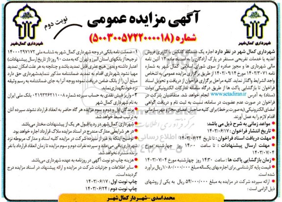 مزایده اجاره یک دستگاه کانکس با کاربری فروش اغذیه یا خدمات تفریحی - نوبت دوم