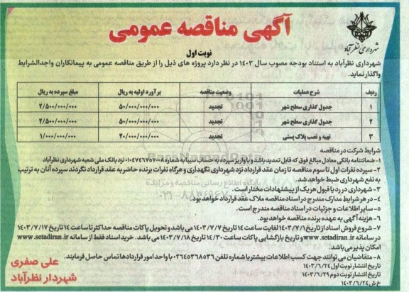 مناقصه جدول گذاری سطح شهر...- تجدید