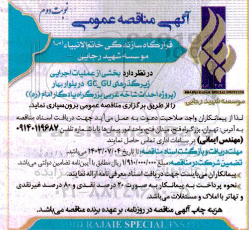مناقصه بخشی از عملیات اجرایی زیرگذرهای GC_GU / نوبت دوم