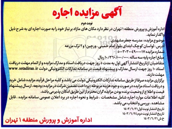 مزایده اجاره مدرسه جعفر مشهدی  - نوبت دوم 