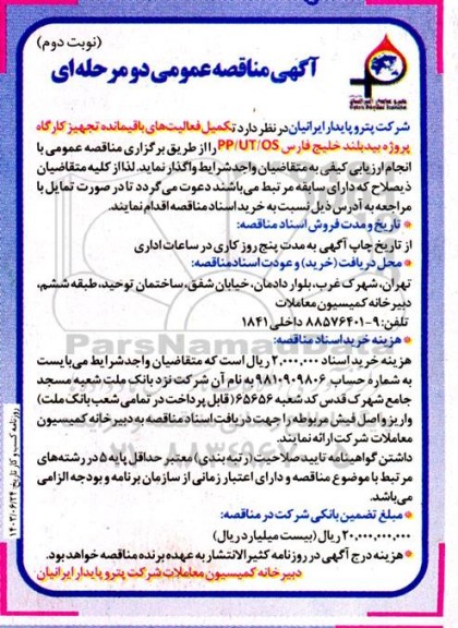 مناقصه تکمیل فعالیتهای باقیمانده تجهیز کارگاه نوبت دوم