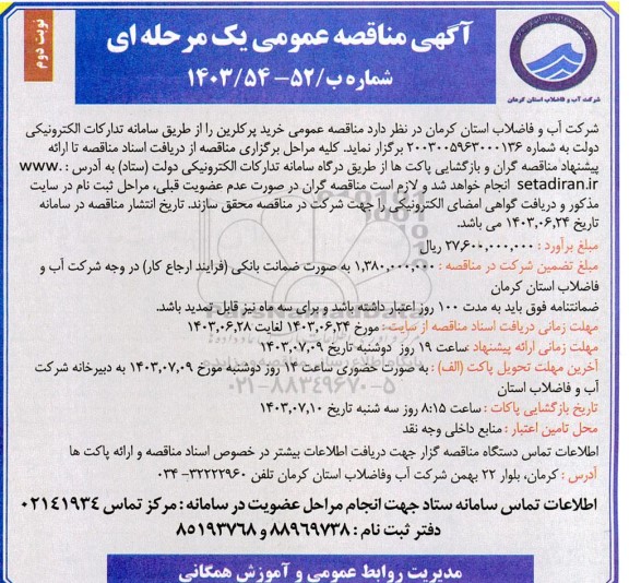 مناقصه عمومی خرید پرکلرین- نوبت دوم 