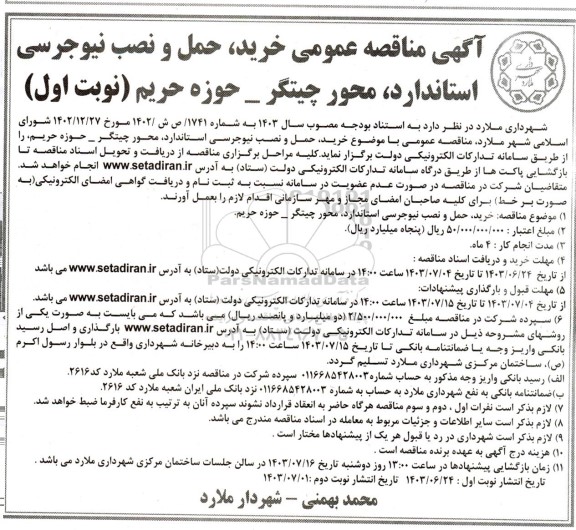 مناقصه عمومی خرید حمل و نصب نیوجرسی استاندارد محور چیتگر