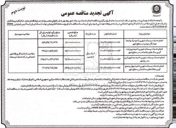 تجدید مناقصه انجام خدمات پسماند شهری ناحیه یک و امحا جوندگان موذی در سطح شهر و ... نوبت دوم 