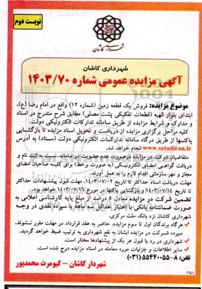 مزایده فروش یک قطعه زمین (شماره 12) - نوبت دوم