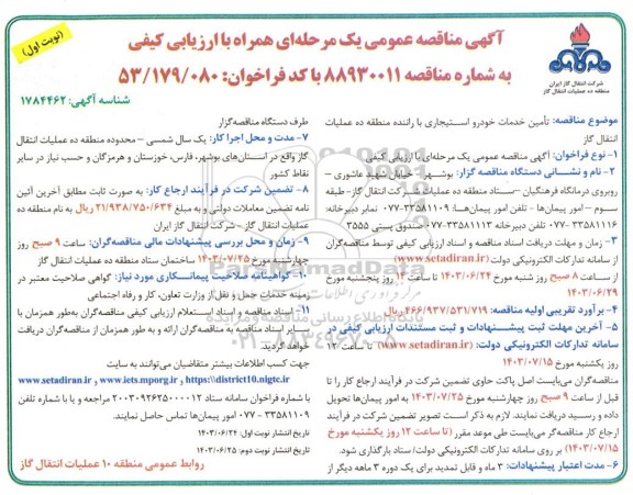 مناقصه تامین خدمات خودرو استیجاری با راننده