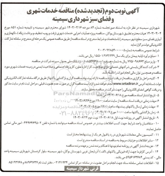 تجدید مناقصه عملیات اجرایی خدمات شهری (رفت و روب، تنظیف و برداشته زباله)...- نوبت دوم 