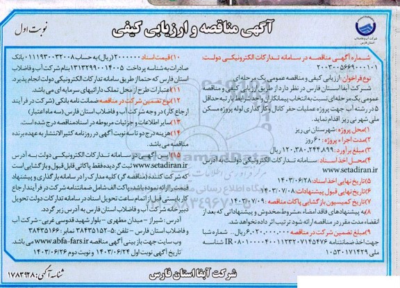 مناقصه پروژه عملیات حفر کانال و کارگذاری لوله پروژه مسکن ملی