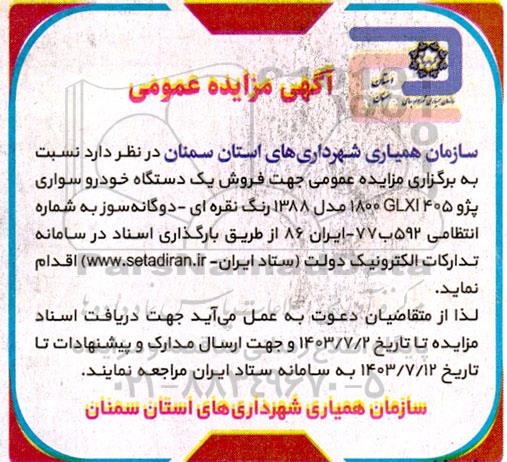 مزایده فروش یک دستگاه خودرو سواری پژو 1800GLXI 405 مدل 1388