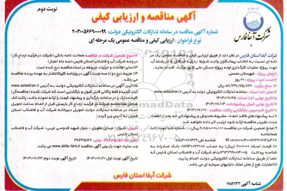 مناقصه پروژه عملیات کارگذاری لوله پروژه مسکن ملی شهر - نوبت دوم 
