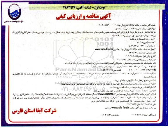 مناقصه عملیات حفر کانال و کارگذاری لوله پروژه مسکن ملی