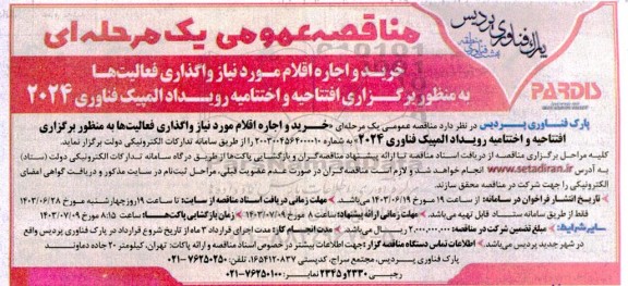 مناقصه خرید و اجاره اقلام مورد نیاز واگذاری فعالیت ها به منظور برگزاری ...