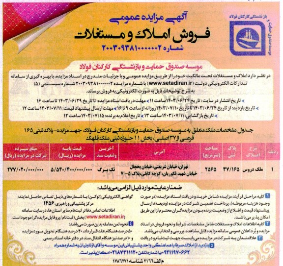مزایده عمومی فروش املاک و مستغلات