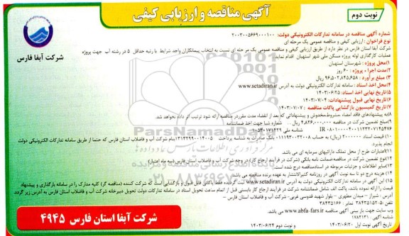 مناقصه پروژه عملیات کارگذاری لوله پروژه مسکن ملی شهر- نوبت دوم 