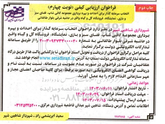 فراخوان ارزیابی کیفی انتخاب سرمایه گذار برای احداث و بهره برداری مجموعه کافی شاپ ... / نوبت چهارم چاپ دوم 