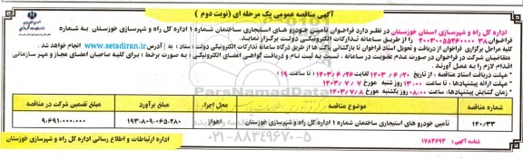 مناقصه تامین خودروهای استیجاری ساختمان شماره 1  نوبت دوم 